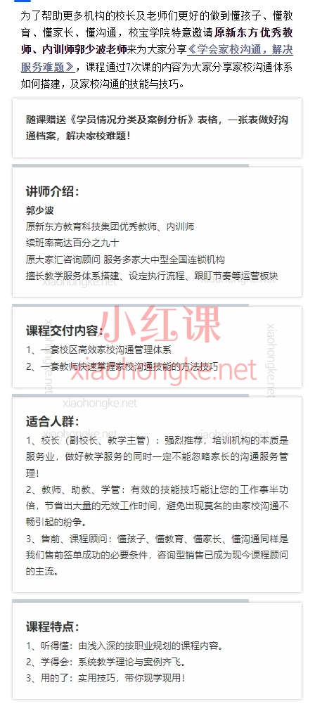 《学会家校沟通，解决服务难题》懂孩子、懂教育、懂家长、懂沟通