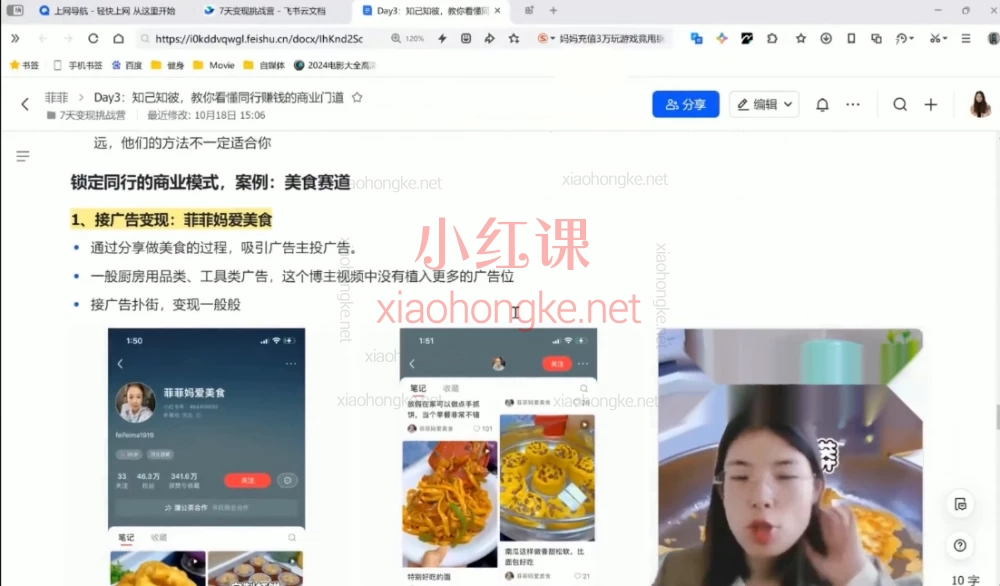 红商菲菲1%进化者，小红书普通人线上变现实战课