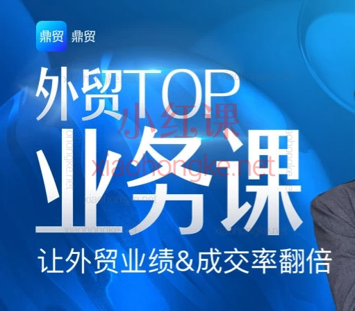 2025鼎贸外贸TOP业务课460+节精品课,包含了市场调研+外贸开发秘籍+写邮件思路+外贸谈判,手把手教你从0到百万订单!