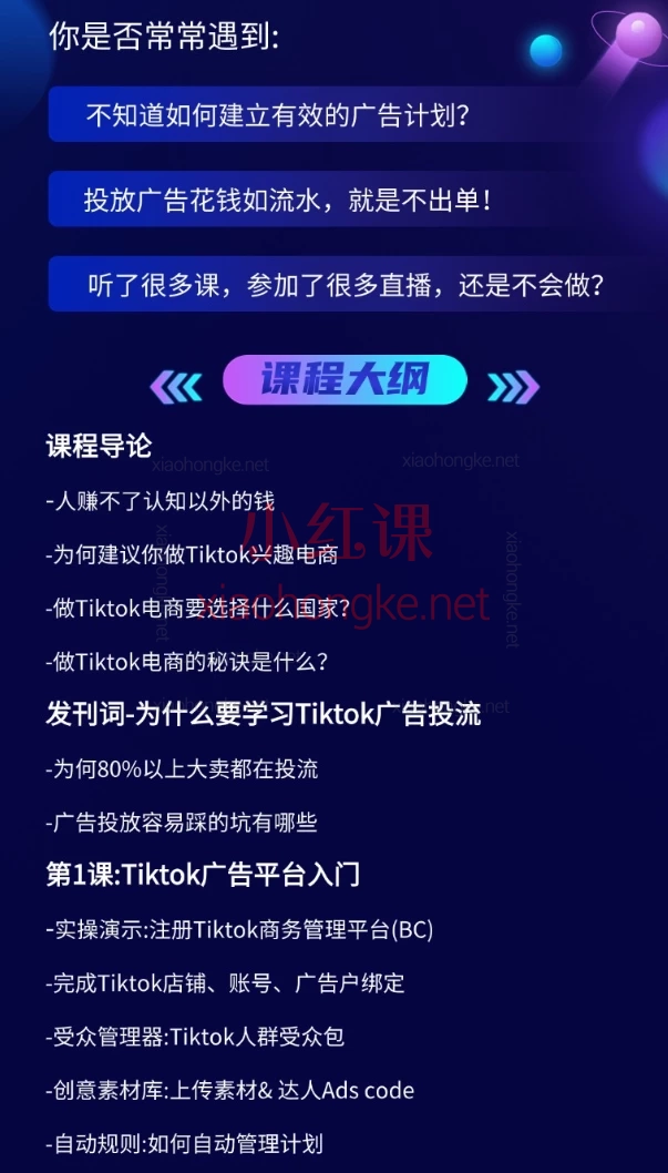 跨境无疆Tiktok广告投放从入门到精通,从0到1玩转TikTok广告