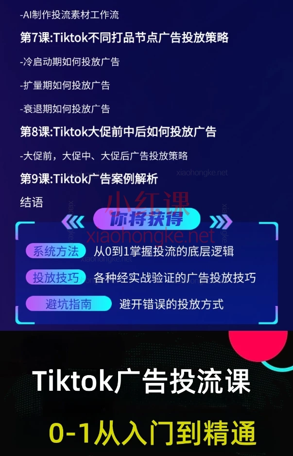 跨境无疆Tiktok广告投放从入门到精通,从0到1玩转TikTok广告