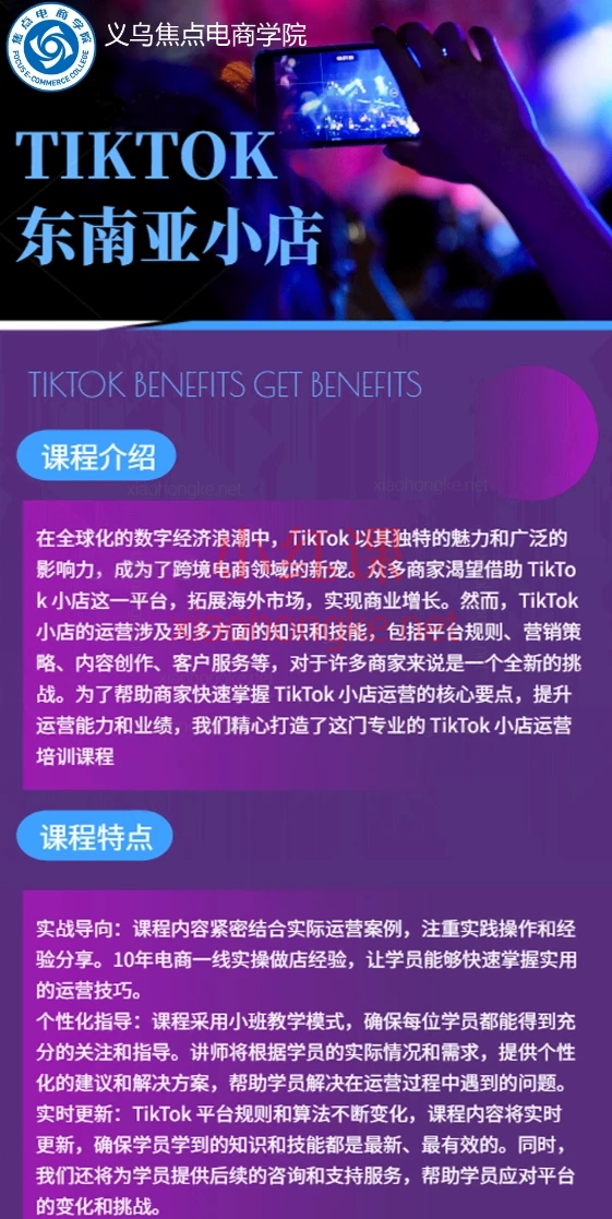 焦点电商tk跨境小店运营班，12节TikTok东南亚跨境课