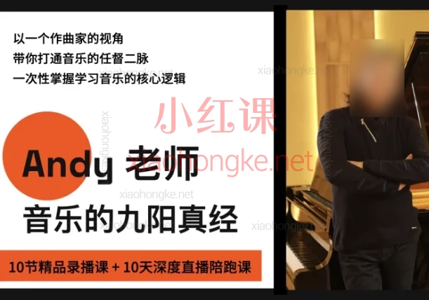 《音乐的九阳真经》Andy老师十天陪跑营