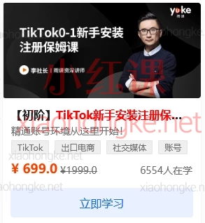 李社长TikTok全阶运营体系课【初阶】+【中阶】+【高阶】，从注册到变现的保姆级指南