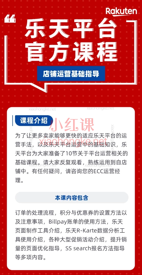 乐天平台官方课程-店铺运营基础指导