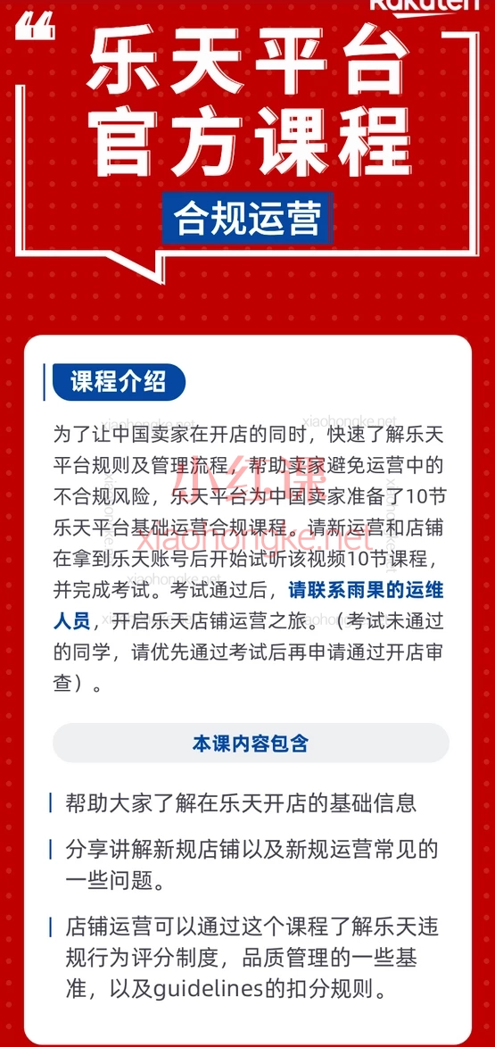 乐天平台官方课程-合规运营