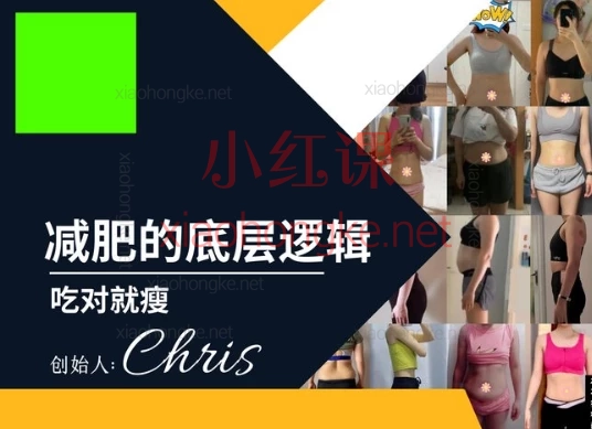 chris暴食暴瘦减肥法,科学瘦身不挨饿!14天解锁易瘦体质