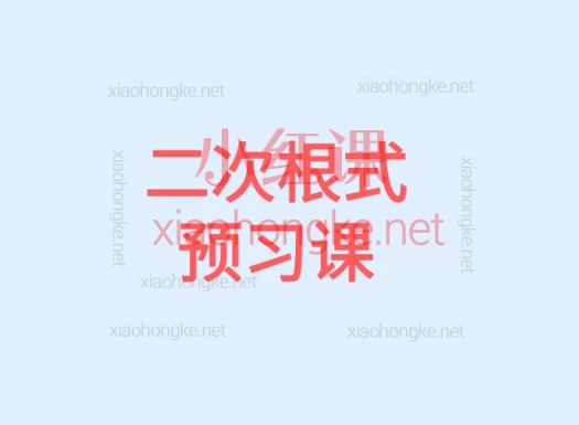 老王撸题:二次根式+四边形,几何+代数双线冲刺!四边形&二次根式专项课