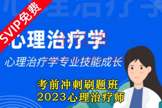 考前冲刺刷题班 2023心理治疗师