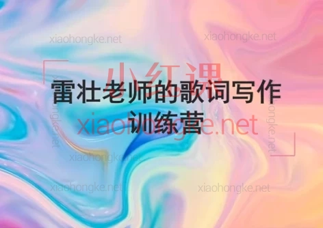 雷壮老师的歌词写作课