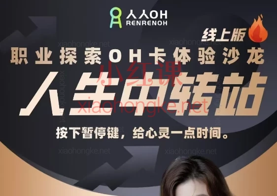 孙艳【人生中转站—职业探索OH卡体验沙龙】