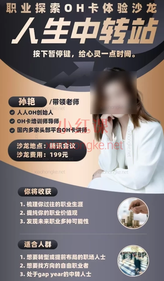 孙艳【人生中转站—职业探索OH卡体验沙龙】