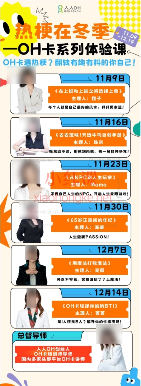热梗在冬季——OH卡系列体验课