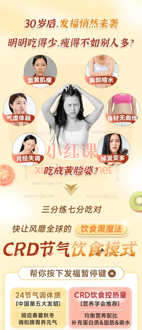 彭温雅：数十万女性自发推荐：30+女性必备的CRD节气食补课，帮你实现身材外貌的双重冻龄