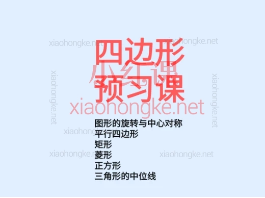 老王撸题:二次根式+四边形,几何+代数双线冲刺!四边形&二次根式专项课