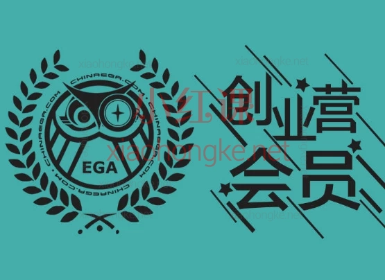 EGA创业营第一期,从0到1解锁沉浸式商业密码!