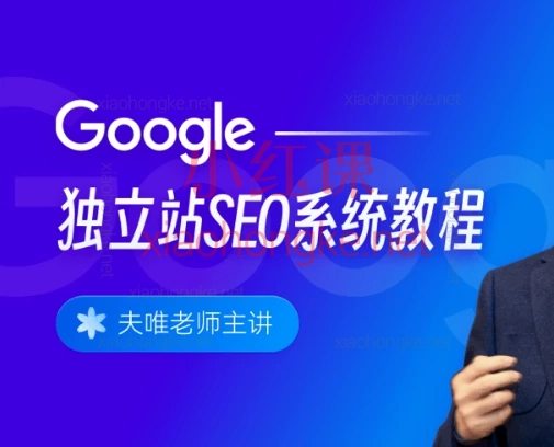 2025搜外夫唯Google独立站SEO系统教程,覆盖从建站到变现全链路