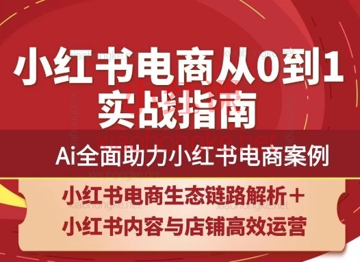 2025天诺老吴小红书电商全链路运营,从0-1爆单指南来啦!