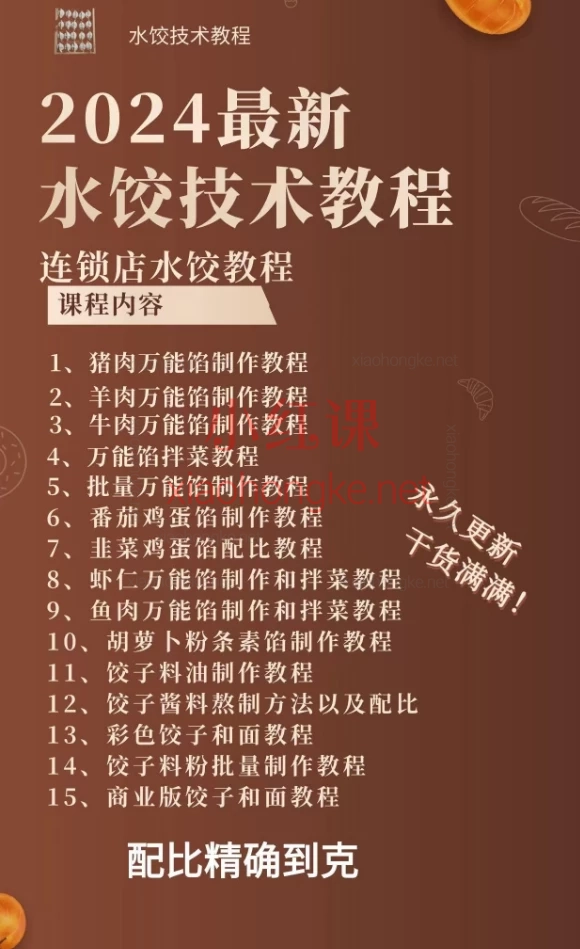 鹏厨专业水饺技术培训线上视频课【商用教程】手把手教你做出门店级爆款!
