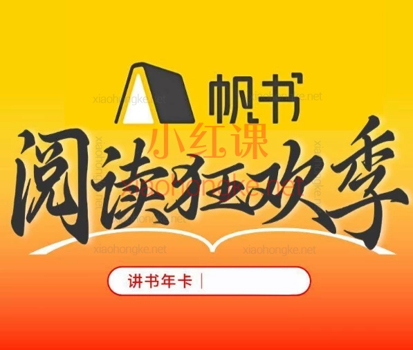 帆书原樊登读书:2013至2025年合集,覆盖10+领域的自我提升宝典