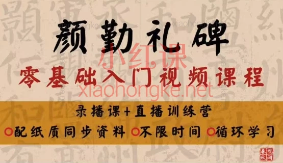 颜《勤礼碑》(毛笔楷书),零基础入门视频课,9节课解锁楷书精髓