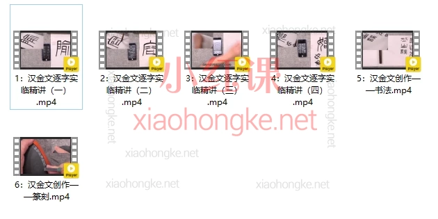 篆刻课程-曹佑福《汉金文临摹与创作》零基础篆刻课