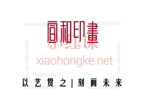 篆刻课程-曹佑福《汉金文临摹与创作》零基础篆刻课