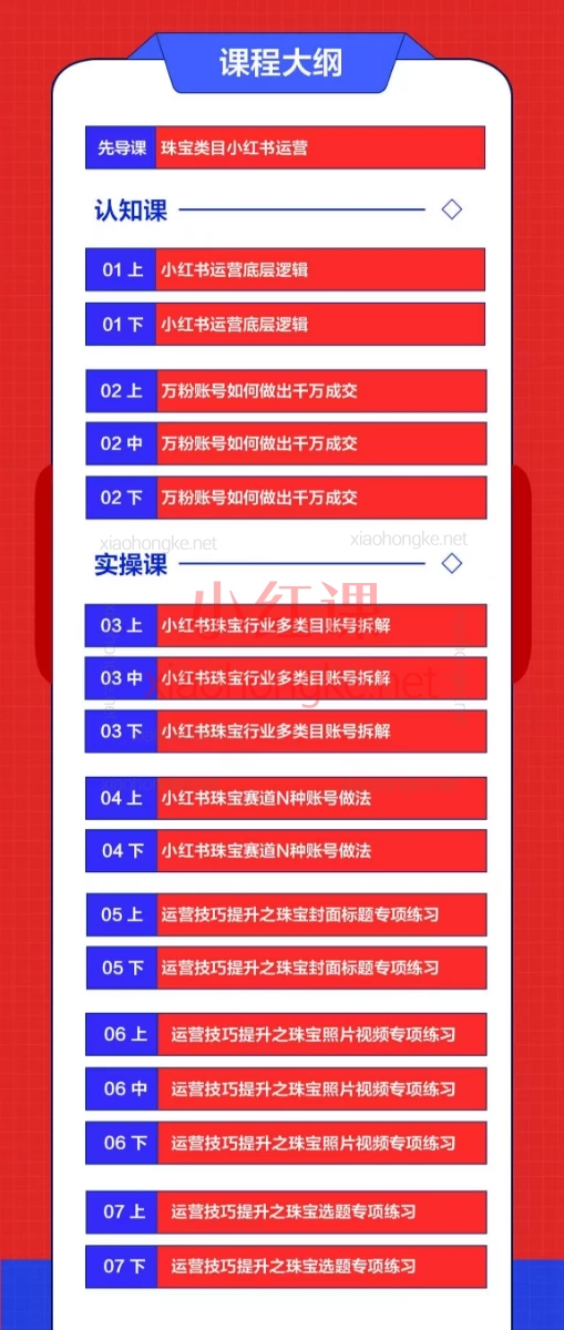优霓：珠宝人小红书0-1运营课程