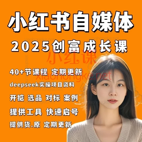 万有星球:小红书电商自媒体创富课2.0版,手把手带你玩转小红书电商🔥