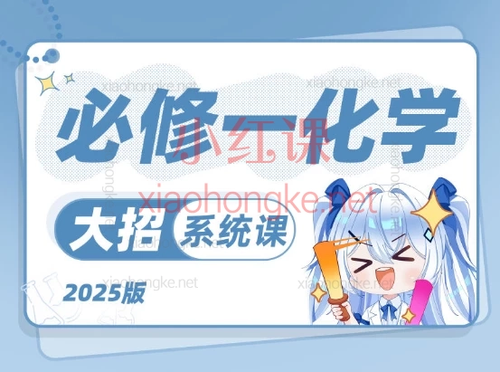 2025清越姐姐:必修一化学系统课,考点讲解+经典题讲解,全国通用版