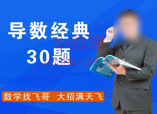 飞哥导数大题系统班(完爆高考导数压轴题)(16讲,共32次课,16小时)