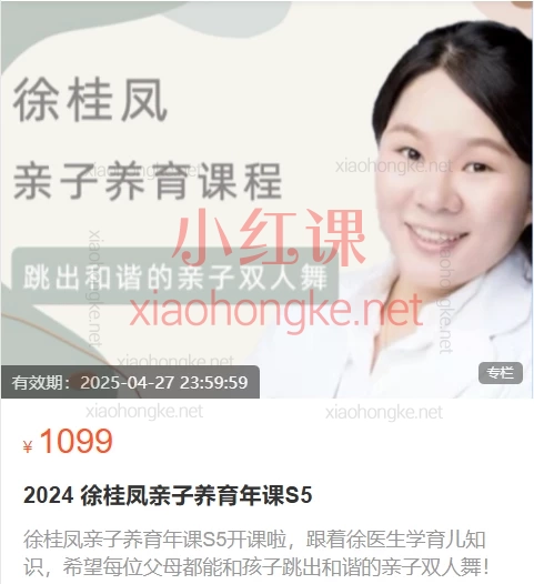 2024徐桂凤亲子养育年课S5,专为0-12岁儿童的家长设计,新手爸妈必备的育儿百科全书