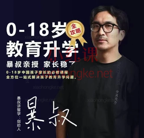 暴叔0-18岁家长教育升学全攻略线上视频课,0-18岁全阶段教育规划