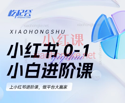 2025屹起会小红书0-1小白进阶课
