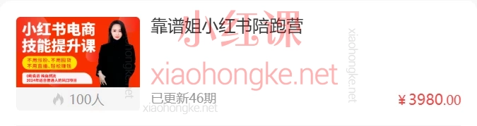 靠谱姐小红书陪跑营,小红书×抖音电商实战全攻略