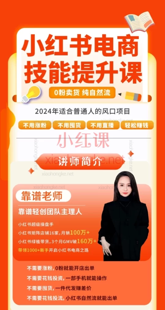 靠谱姐小红书陪跑营，小红书×抖音电商实战全攻略