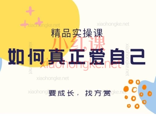 方赏如何真正爱自己精品实操课,7步告别内耗,活出丰盛人生
