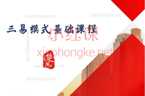 三易楚云风:r盈利模式的认知和理解+超短票的认知和理解精讲2节
