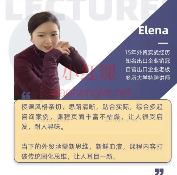 Elena外贸学堂:新手外贸基础知识+客户开发实操+沟通话术+招人技巧线上视频课