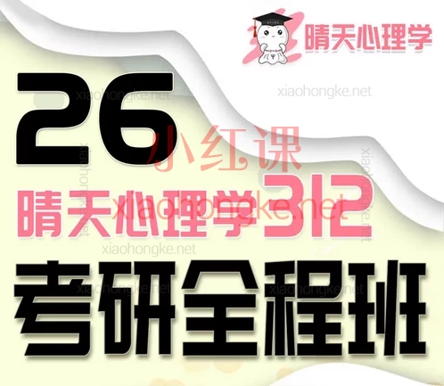 晴天心理26级心理学考研312统考全程班 | 科学&系统