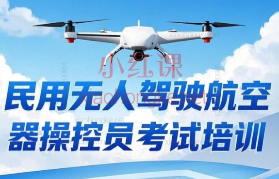 CAAC科目一理论知识视频培训讲解课程✈️零基础也能系统备考!