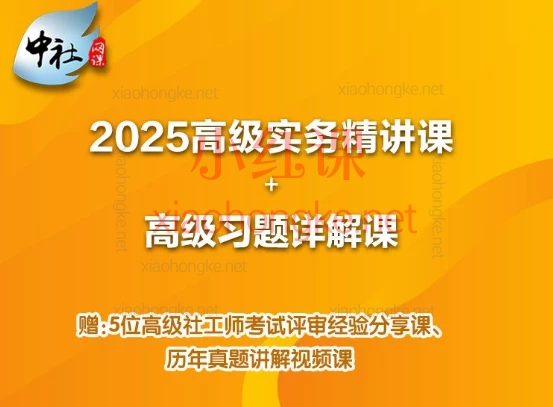2025年高级社工师考试课程包,实务通关系统课,理论+真题+经验全囊括!