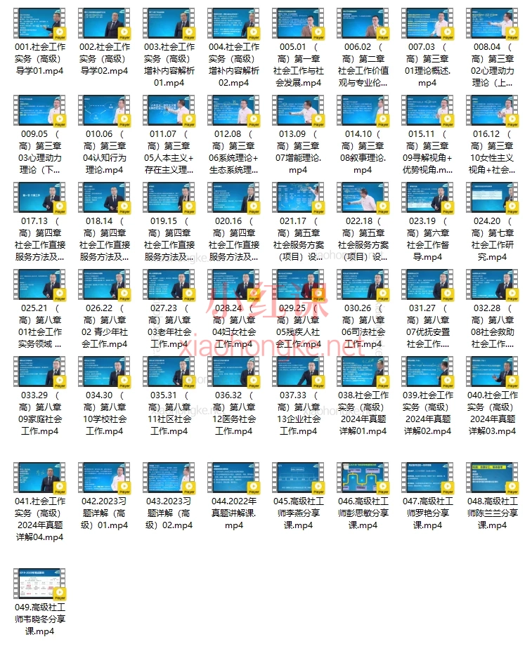 2025年高级社工师考试课程包,实务通关系统课,理论+真题+经验全囊括!