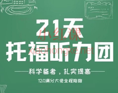 狸老师Heather第69期托福听力团,【🔥21天攻克托福听力|科学训练+趣味干货】