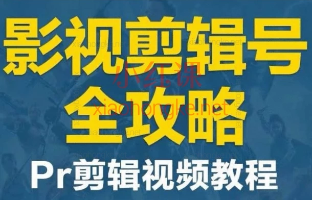 PR从零到精通的视频剪辑全流程实战课,适合小白的保姆级课程来啦!
