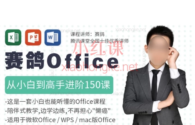 赛鸽Office训练营,Excel、PPT、Word全,赛鸽Office训练营带你从小白变大神
