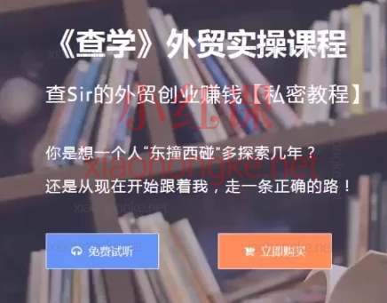 查Sir的外贸创业赚钱【私密教程】