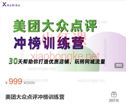 晓咖学社:美团大众点评冲榜训练营,30天帮助你打造优质店铺。餐饮人必看!美团/大众点评运营系统课来啦!