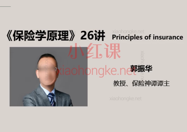 郭振华:保险学原理26讲,【从0到1系统入门保险,解析行业本质】