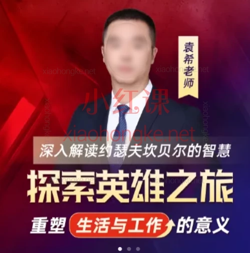 袁希老师探索英雄之旅线上课,深入解读约瑟夫坎贝尔的智慧